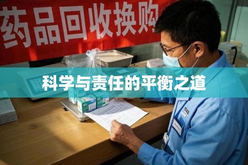 全国科学与责任的平衡之道