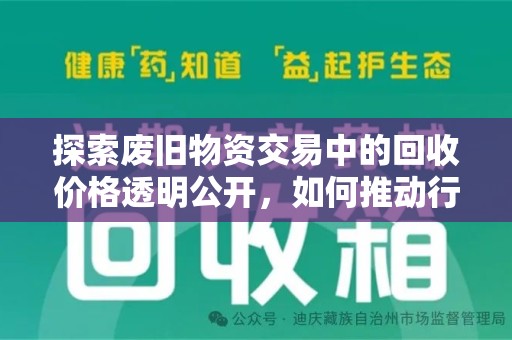 全国探索废旧物资交易中的回收价格透明公开，如何推动行业进步
