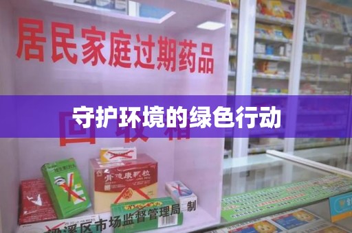 全国守护环境的绿色行动