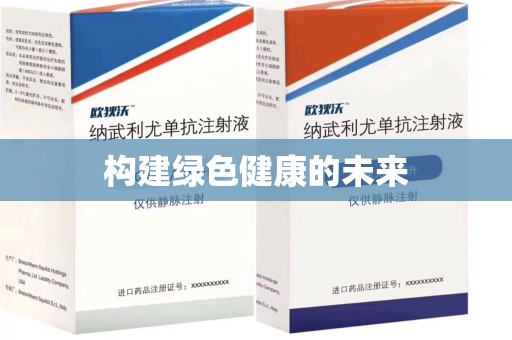 全国构建绿色健康的未来