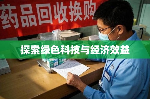 全国探索绿色科技与经济效益