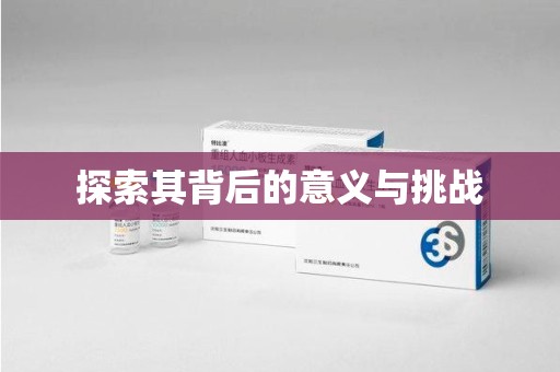 全国探索其背后的意义与挑战