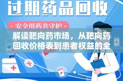 全国解读靶向药市场，从靶向药回收价格表到患者权益的全面分析