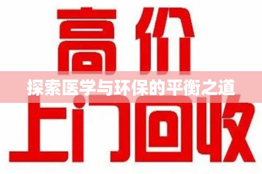 全国探索医学与环保的平衡之道