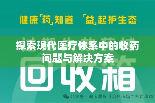 全国探索现代医疗体系中的收药问题与解决方案
