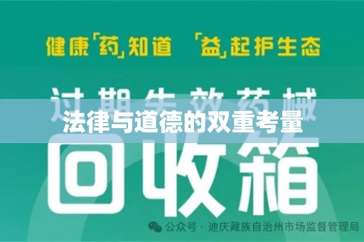 全国法律与道德的双重考量
