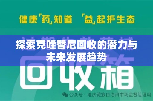 全国探索克唑替尼回收的潜力与未来发展趋势
