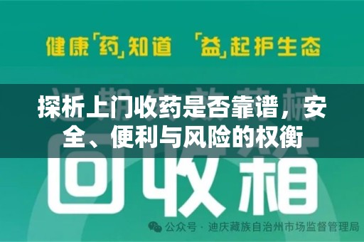 全国探析上门收药是否靠谱，安全、便利与风险的权衡