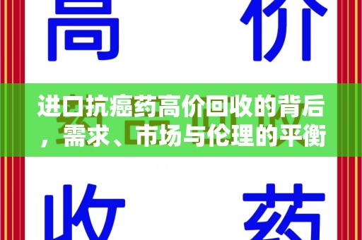 全国进口抗癌药高价回收的背后，需求、市场与伦理的平衡