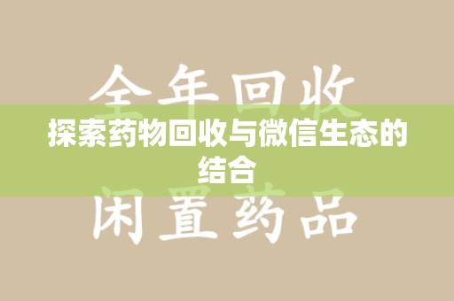 全国探索药物回收与微信生态的结合