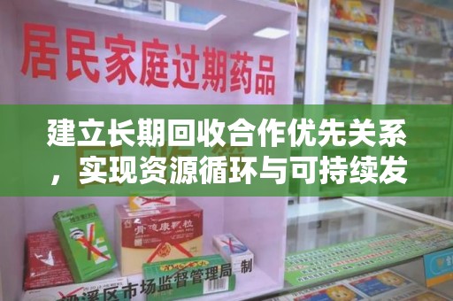 全国建立长期回收合作优先关系，实现资源循环与可持续发展的关键