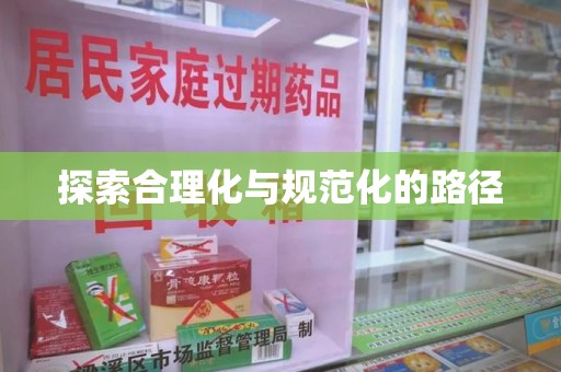 全国探索合理化与规范化的路径