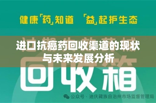 全国进口抗癌药回收渠道的现状与未来发展分析