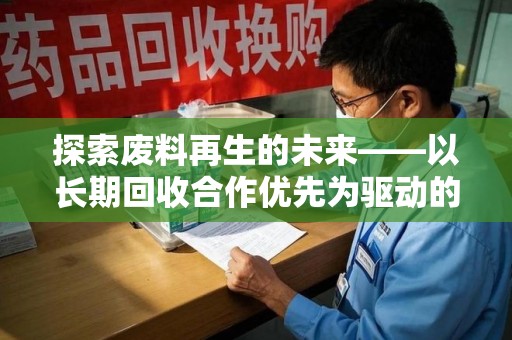 全国探索废料再生的未来——以长期回收合作优先为驱动的可持续发展之路