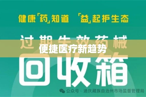 全国便捷医疗新趋势