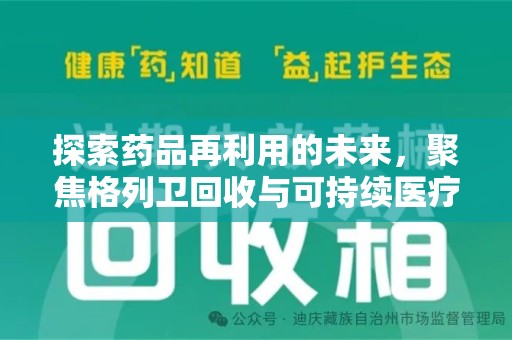 全国探索药品再利用的未来，聚焦格列卫回收与可持续医疗