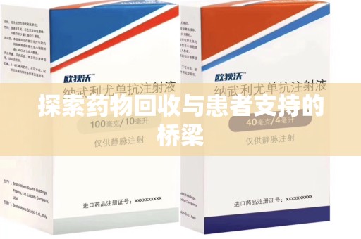 全国探索药物回收与患者支持的桥梁