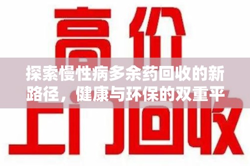 全国探索慢性病多余药回收的新路径，健康与环保的双重平衡