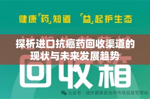 全国探析进口抗癌药回收渠道的现状与未来发展趋势