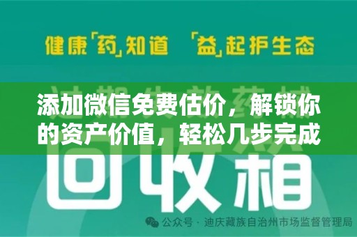全国添加微信免费估价，解锁你的资产价值，轻松几步完成专业评估