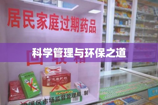 全国科学管理与环保之道