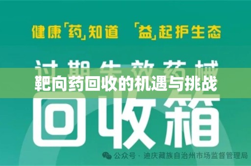 全国靶向药回收的机遇与挑战