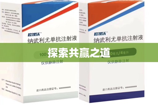 全国探索共赢之道