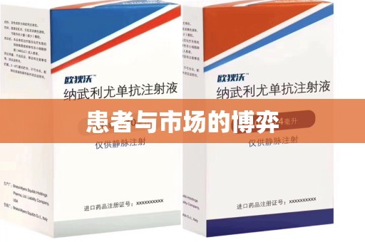 全国患者与市场的博弈