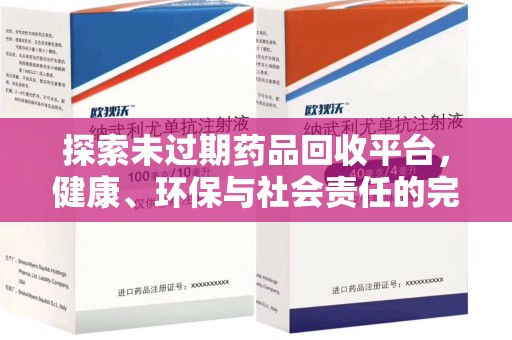 全国探索未过期药品回收平台，健康、环保与社会责任的完美结合