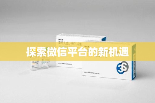 全国探索微信平台的新机遇