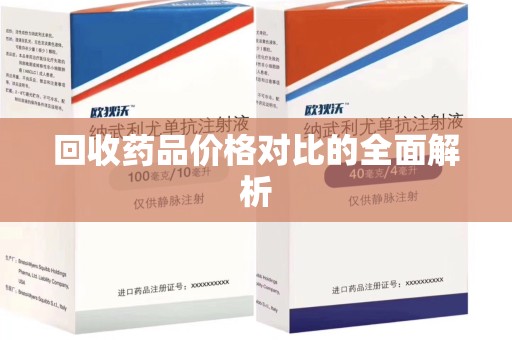 全国回收药品价格对比的全面解析