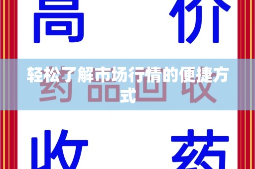 全国轻松了解市场行情的便捷方式