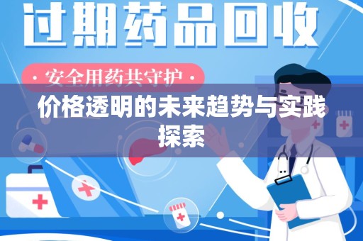 全国价格透明的未来趋势与实践探索