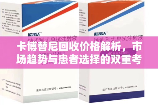 全国卡博替尼回收价格解析，市场趋势与患者选择的双重考量