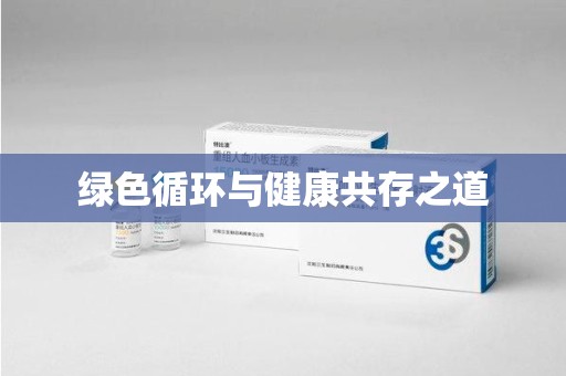 全国绿色循环与健康共存之道