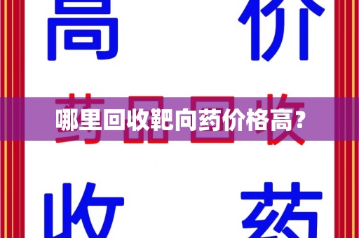 全国哪里回收靶向药价格高？