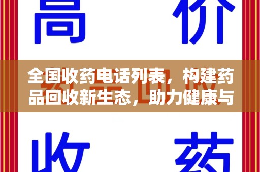 全国收药电话列表，构建药品回收新生态，助力健康与环保