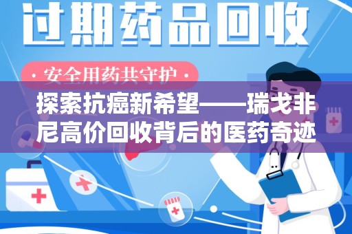 全国探索抗癌新希望——瑞戈非尼高价回收背后的医药奇迹