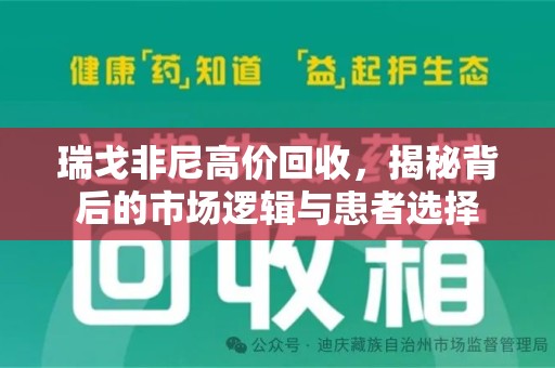 全国瑞戈非尼高价回收，揭秘背后的市场逻辑与患者选择