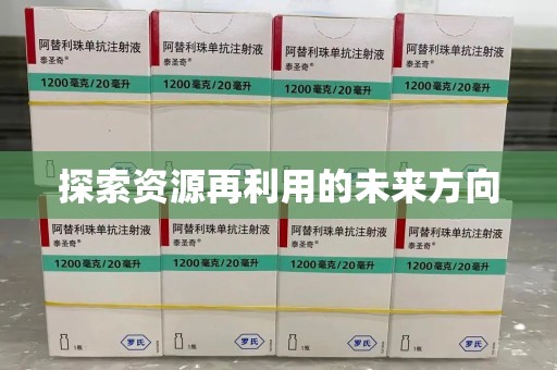 全国探索资源再利用的未来方向