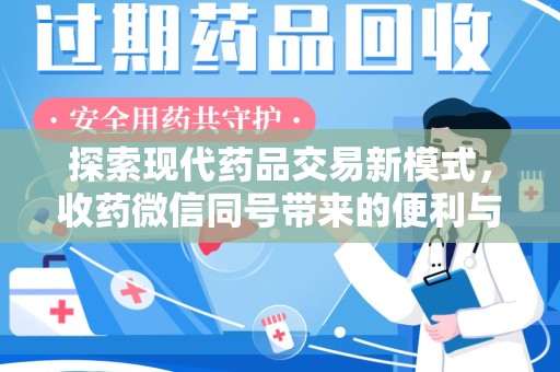 全国探索现代药品交易新模式，收药微信同号带来的便利与挑战