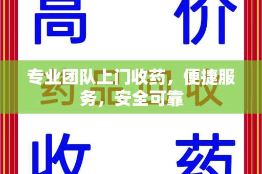 全国专业团队上门收药，便捷服务，安全可靠