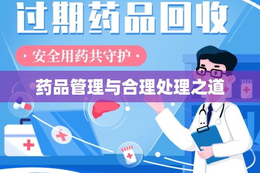 全国药品管理与合理处理之道