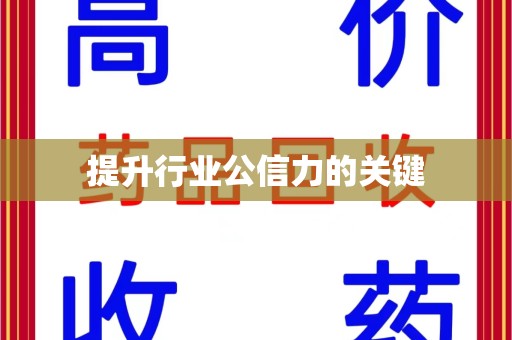 全国提升行业公信力的关键