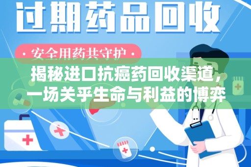 全国揭秘进口抗癌药回收渠道，一场关乎生命与利益的博弈