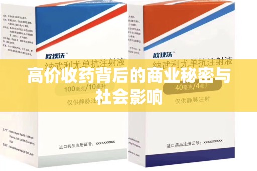 全国高价收药背后的商业秘密与社会影响