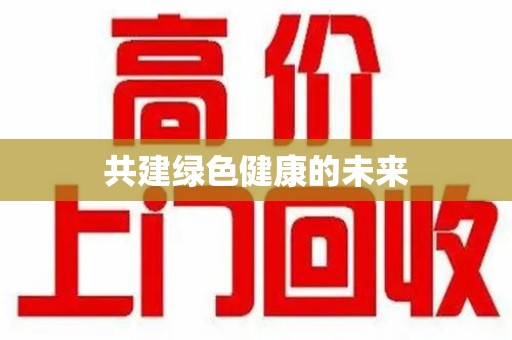 全国共建绿色健康的未来