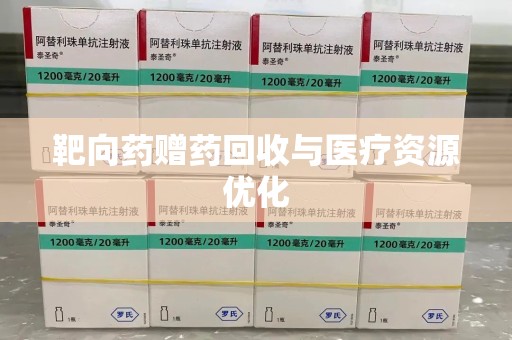 全国靶向药赠药回收与医疗资源优化