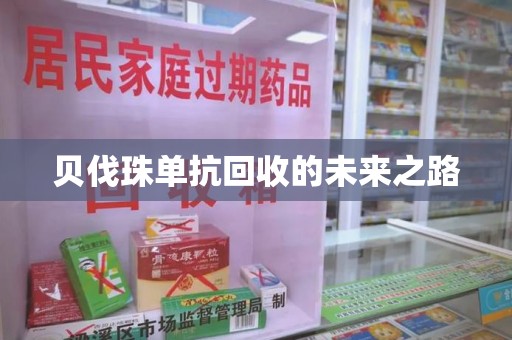 全国贝伐珠单抗回收的未来之路