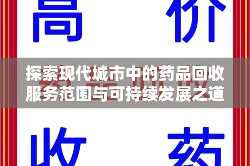 全国探索现代城市中的药品回收服务范围与可持续发展之道